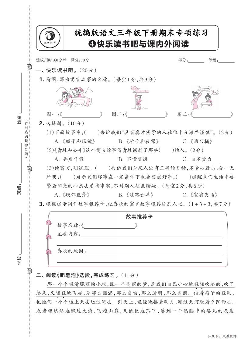 2025春下册三年级语文人教版　期末专项卷凤凰教师版·快乐读书吧与课内外阅读_正文